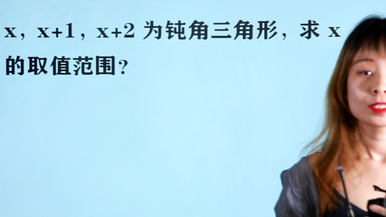 七年级数学:x,x+1,x+2为钝角三角形,怎么求x的取值范围?
